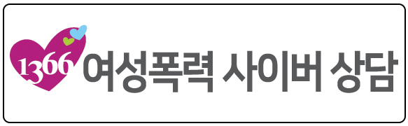 여성폭력 사이버 상담 웹배너.png