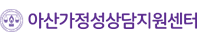 아산가정성상담센터